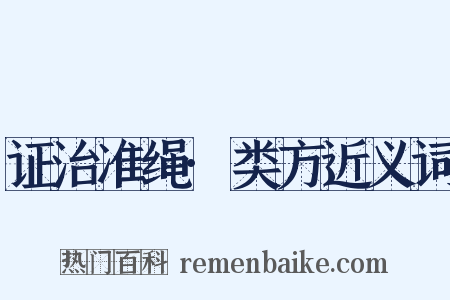 证治准绳·类方近义词是什么意思的图片